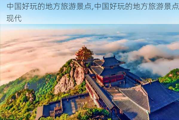 中国好玩的地方旅游景点,中国好玩的地方旅游景点现代-第2张图片-动人旅游网