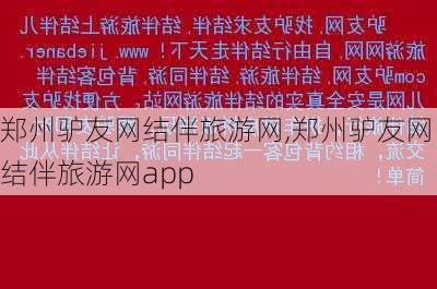 郑州驴友网结伴旅游网,郑州驴友网结伴旅游网app