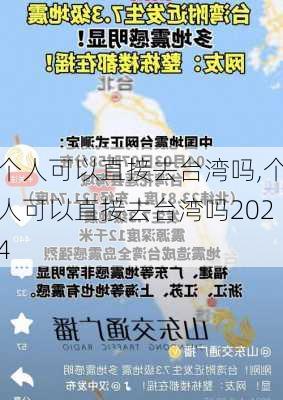 个人可以直接去台湾吗,个人可以直接去台湾吗2024-第1张图片-动人旅游网