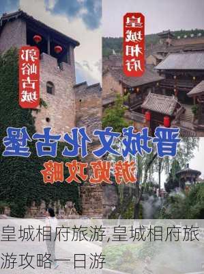 皇城相府旅游,皇城相府旅游攻略一日游-第2张图片-动人旅游网