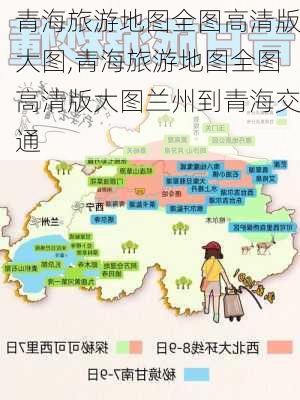 青海旅游地图全图高清版大图,青海旅游地图全图高清版大图兰州到青海交通-第1张图片-动人旅游网