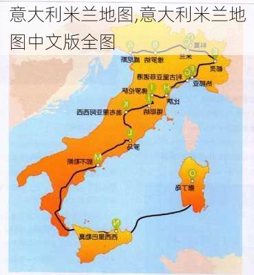 意大利米兰地图,意大利米兰地图中文版全图-第2张图片-动人旅游网