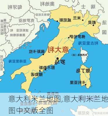 意大利米兰地图,意大利米兰地图中文版全图