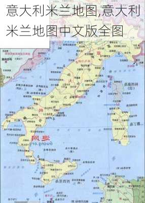 意大利米兰地图,意大利米兰地图中文版全图-第3张图片-动人旅游网