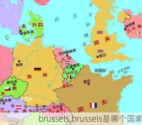 brussels,brussels是哪个国家-第1张图片-动人旅游网