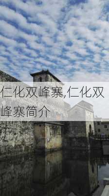 仁化双峰寨,仁化双峰寨简介-第3张图片-动人旅游网