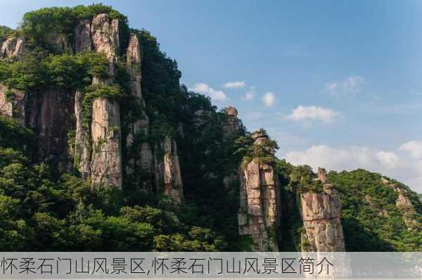 怀柔石门山风景区,怀柔石门山风景区简介-第1张图片-动人旅游网