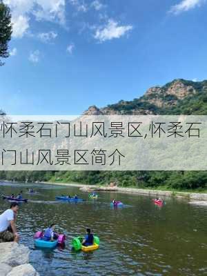 怀柔石门山风景区,怀柔石门山风景区简介-第3张图片-动人旅游网