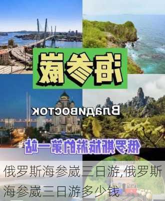 俄罗斯海参崴三日游,俄罗斯海参崴三日游多少钱-第1张图片-动人旅游网