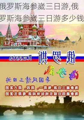 俄罗斯海参崴三日游,俄罗斯海参崴三日游多少钱-第3张图片-动人旅游网