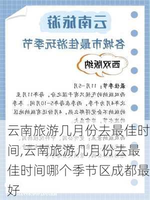 云南旅游几月份去最佳时间,云南旅游几月份去最佳时间哪个季节区成都最好-第3张图片-动人旅游网