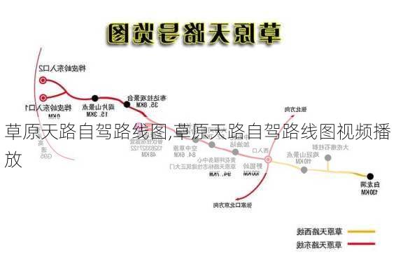 草原天路自驾路线图,草原天路自驾路线图视频播放-第1张图片-动人旅游网