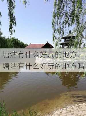 塘沽有什么好玩的地方,塘沽有什么好玩的地方吗-第1张图片-动人旅游网