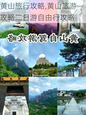 黄山旅行攻略,黄山旅游攻略二日游自由行攻略-第2张图片-动人旅游网