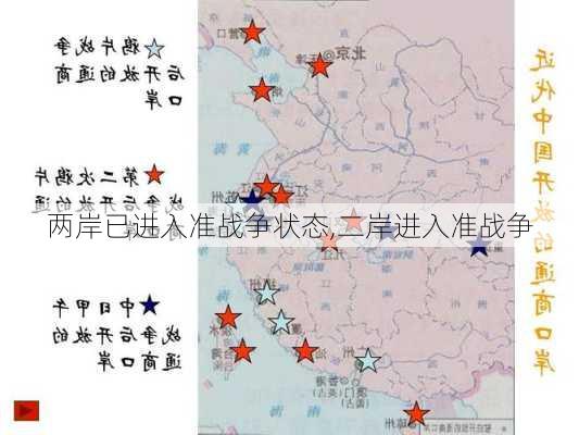 两岸已进入准战争状态,二岸进入准战争-第2张图片-动人旅游网