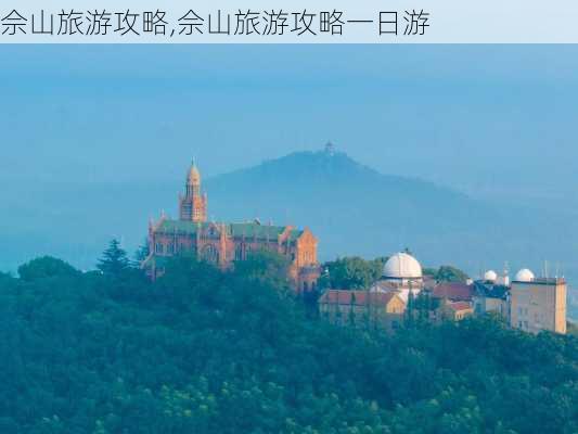 佘山旅游攻略,佘山旅游攻略一日游-第3张图片-动人旅游网