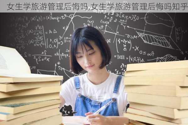 女生学旅游管理后悔吗,女生学旅游管理后悔吗知乎-第1张图片-动人旅游网