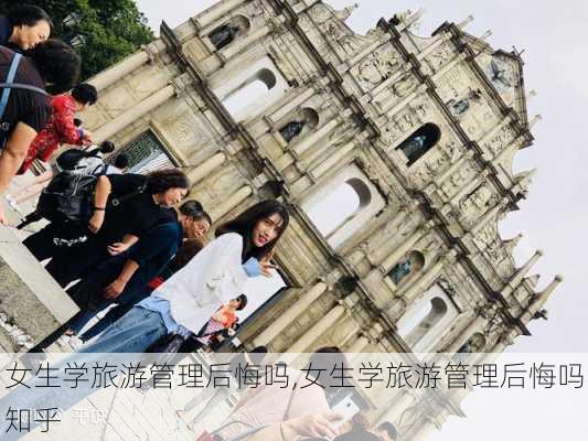 女生学旅游管理后悔吗,女生学旅游管理后悔吗知乎-第3张图片-动人旅游网