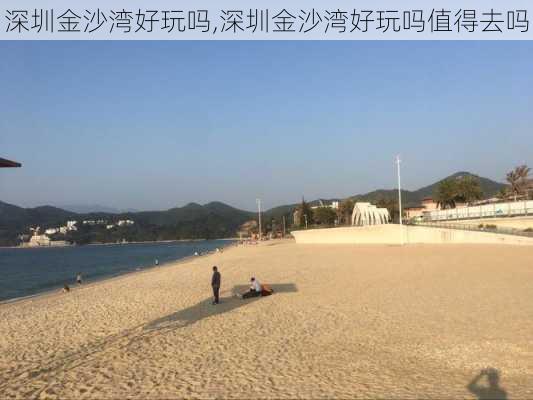 深圳金沙湾好玩吗,深圳金沙湾好玩吗值得去吗-第1张图片-动人旅游网