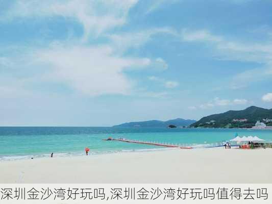 深圳金沙湾好玩吗,深圳金沙湾好玩吗值得去吗-第3张图片-动人旅游网