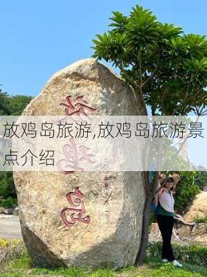 放鸡岛旅游,放鸡岛旅游景点介绍-第3张图片-动人旅游网