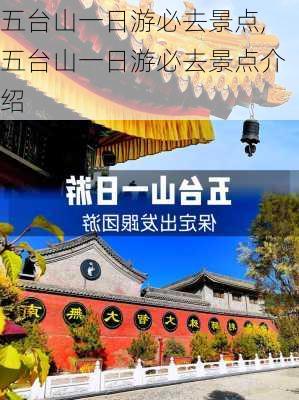 五台山一日游必去景点,五台山一日游必去景点介绍-第1张图片-动人旅游网