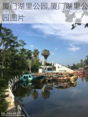 厦门湖里公园,厦门湖里公园图片-第1张图片-动人旅游网