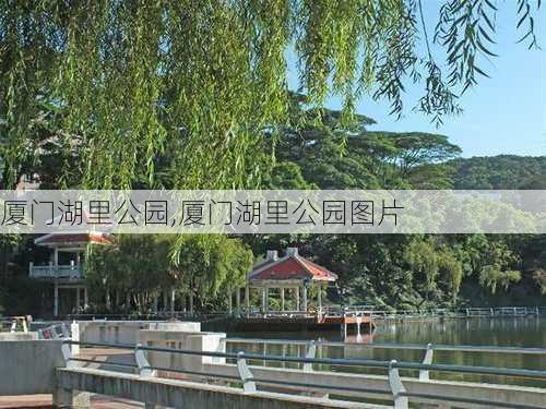 厦门湖里公园,厦门湖里公园图片-第2张图片-动人旅游网