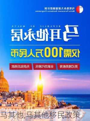 马其他,马其他移民政策-第1张图片-动人旅游网