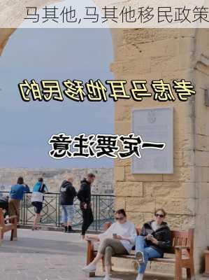 马其他,马其他移民政策-第3张图片-动人旅游网