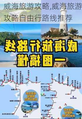 威海旅游攻略,威海旅游攻略自由行路线推荐-第3张图片-动人旅游网