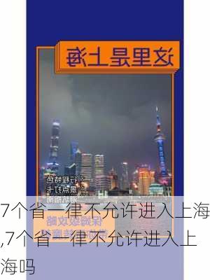 7个省一律不允许进入上海,7个省一律不允许进入上海吗-第1张图片-动人旅游网