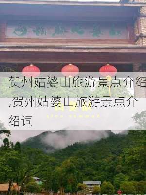 贺州姑婆山旅游景点介绍,贺州姑婆山旅游景点介绍词-第3张图片-动人旅游网