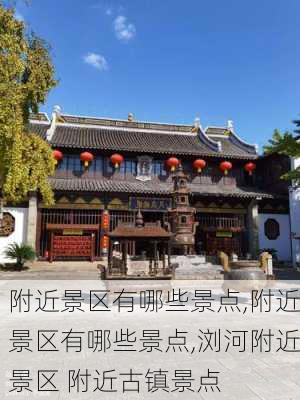 附近景区有哪些景点,附近景区有哪些景点,浏河附近景区 附近古镇景点-第1张图片-动人旅游网