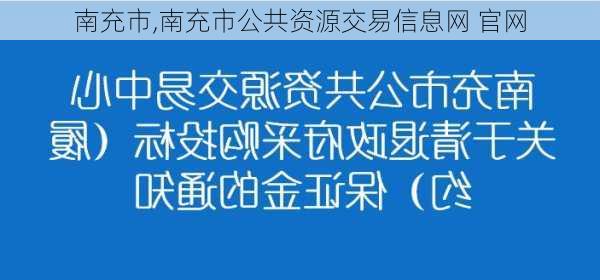 南充市,南充市公共资源交易信息网 官网-第1张图片-动人旅游网