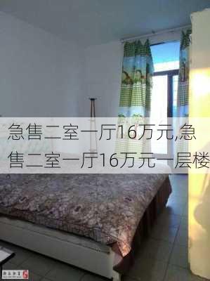 急售二室一厅16万元,急售二室一厅16万元一层楼-第3张图片-动人旅游网