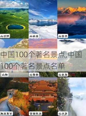 中国100个著名景点,中国100个著名景点名单-第2张图片-动人旅游网