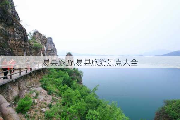 易县旅游,易县旅游景点大全-第2张图片-动人旅游网