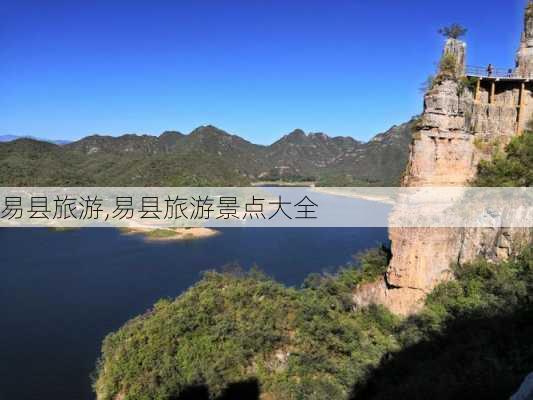 易县旅游,易县旅游景点大全-第3张图片-动人旅游网