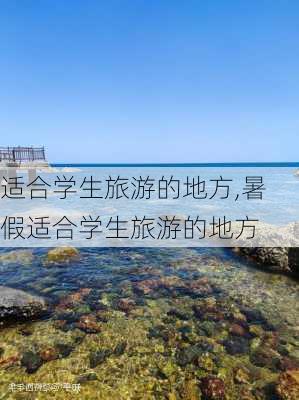 适合学生旅游的地方,暑假适合学生旅游的地方-第2张图片-动人旅游网