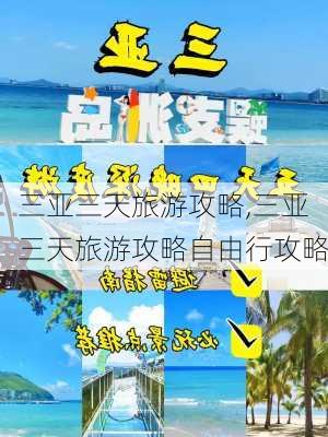 三亚三天旅游攻略,三亚三天旅游攻略自由行攻略