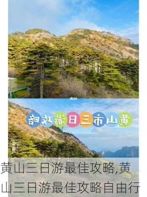 黄山三日游最佳攻略,黄山三日游最佳攻略自由行