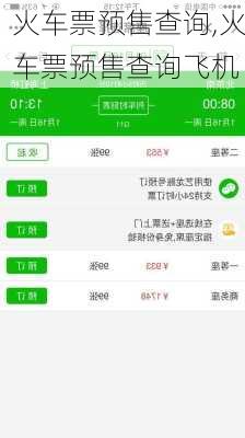 火车票预售查询,火车票预售查询飞机-第1张图片-动人旅游网
