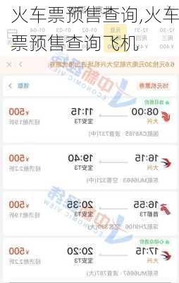火车票预售查询,火车票预售查询飞机-第3张图片-动人旅游网