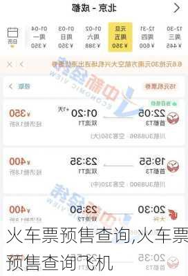 火车票预售查询,火车票预售查询飞机-第2张图片-动人旅游网