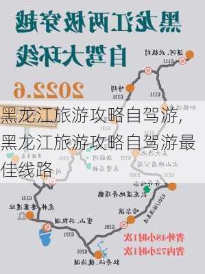 黑龙江旅游攻略自驾游,黑龙江旅游攻略自驾游最佳线路-第1张图片-动人旅游网