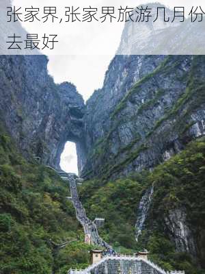 张家界,张家界旅游几月份去最好-第2张图片-动人旅游网