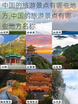 中国的旅游景点有哪些地方,中国的旅游景点有哪些地方名称-第3张图片-动人旅游网