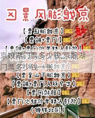 京娘湖门票多少钱,京娘湖门票多少钱一张-第3张图片-动人旅游网