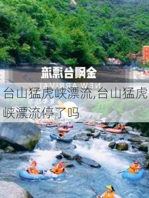 台山猛虎峡漂流,台山猛虎峡漂流停了吗-第1张图片-动人旅游网